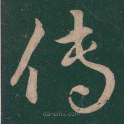 王獻(xiàn)之寫的草書傳