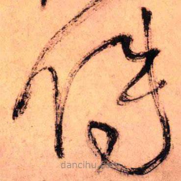 王鐸寫的草書傳