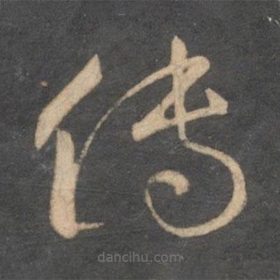 孫過庭寫的草書傳