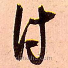 王鐸寫的草書付