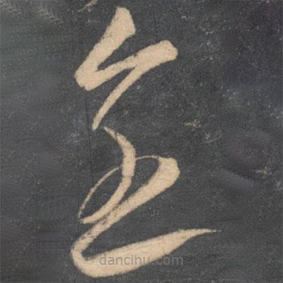 李懷琳寫的草書全