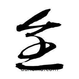 日本写的草书全