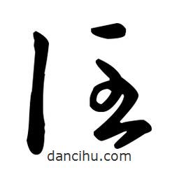 王羲之写的草书侄