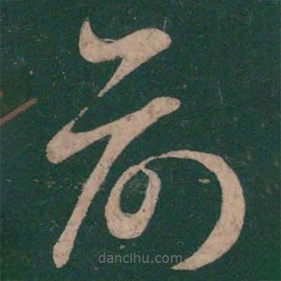 王羲之寫的草書俞