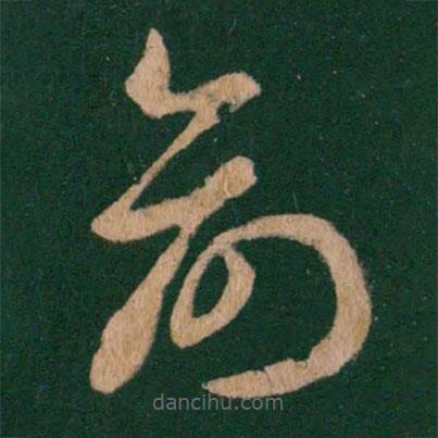 王羲之寫的草書俞
