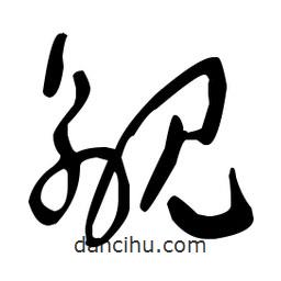 于右任寫的草書覦