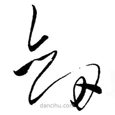 毛澤東寫(xiě)的草書(shū)劍