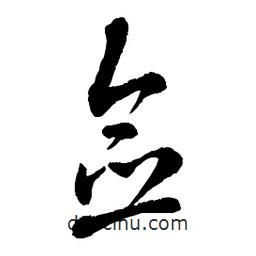 章草寫的草書僉