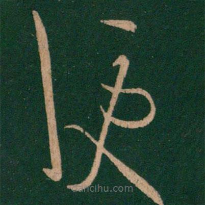 王羲之寫的草書便