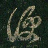 阮研寫(xiě)的草書(shū)便