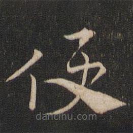 索靖寫(xiě)的草書(shū)便