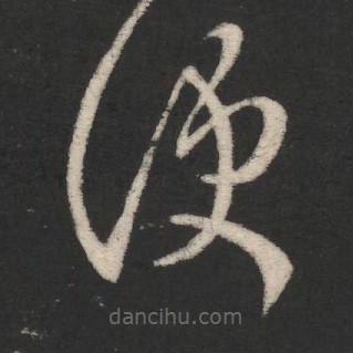 卞壸寫(xiě)的草書(shū)便
