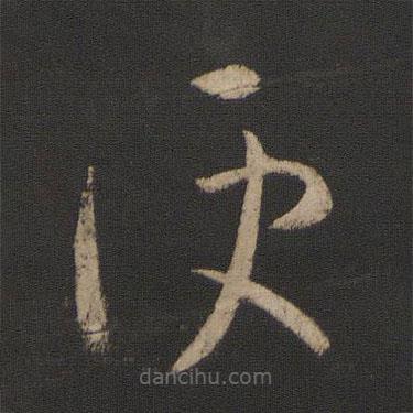 王羲之寫的草書便