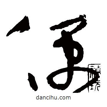 黃庭堅寫的草書便