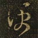 释希白写的草书便