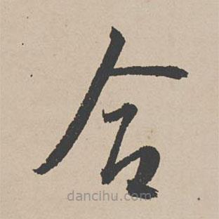 李東陽(yáng)寫的草書合