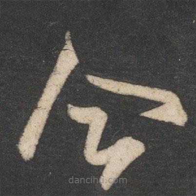 李白寫的草書合