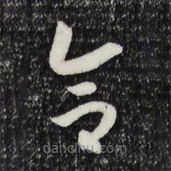 宋高宗寫的草書合