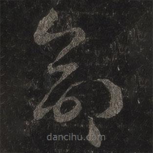 王羲之写的草书命