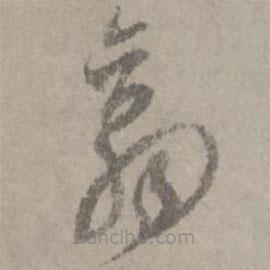 陆居仁写的草书翕