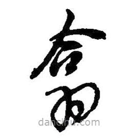 吳昌碩寫的草書翕