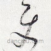 懷素寫(xiě)的草書(shū)使