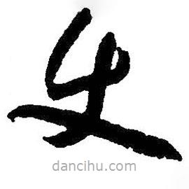 朱耷寫的草書使