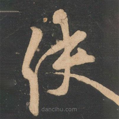 李邕寫的草書使