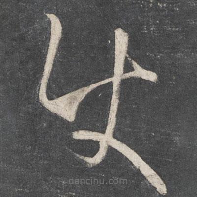 王羲之寫的草書使