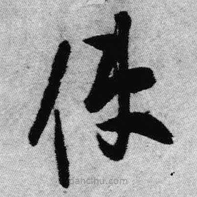 王鐸寫的草書使