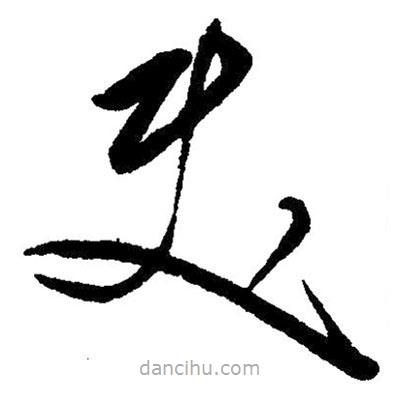 草書使