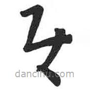 顏真卿寫的草書使
