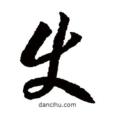 李懷琳寫的草書使