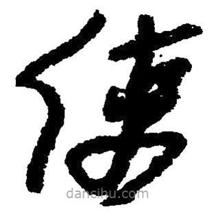 毛澤東寫的草書使