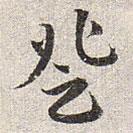 赵孟頫写的草书登