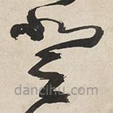 王铎写的草书登