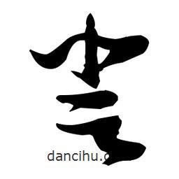 張瑞圖寫的草書登