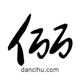 于右任寫(xiě)的草書(shū)儷