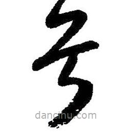 朱耷写的草书兮