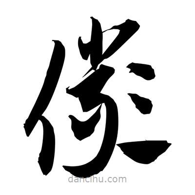 孫萬民寫的草書儼