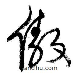 王鐸寫的草書傲