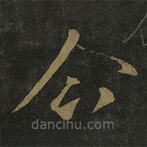 王羲之寫的草書(shū)企