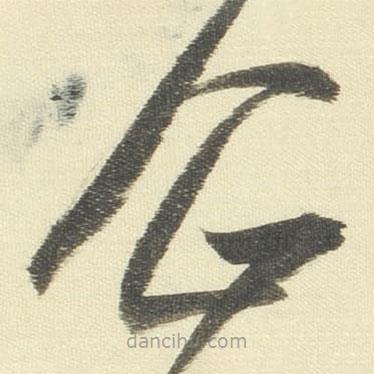 董其昌寫的草書(shū)企