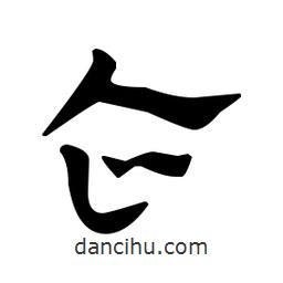 佚名寫的草書(shū)企
