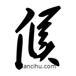 毛澤東寫的草書候