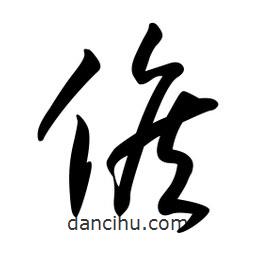 日本寫的草書候