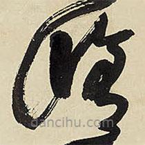 王铎写的草书修