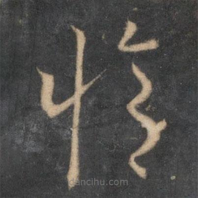 懷素寫的草書修