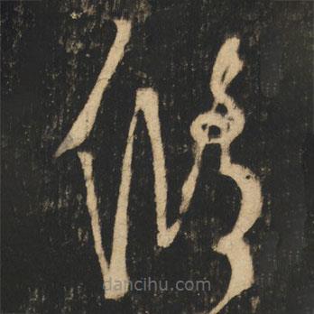 張旭寫的草書修