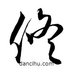 日本写的草书修